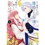 和泉杏花 もう興味がないと離婚された令嬢の意外と楽しい新生活 (2) COMIC