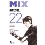 あだち充 MIX (22) COMIC