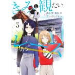くわばらたもつ きみと観たいレースがある 3 COMIC