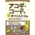 いちむらまさき アコギでコードをラクラク押さえる?法と?からウロコの裏ワザ Book
