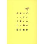 谷山雅計 広告コピーってこう書くんだ!読本〈増補新版〉 Book