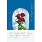 山口路子 私を救った言葉たち Book
