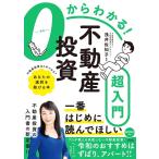浅井佐知子 0からわかる!不動産投資超入門 Book