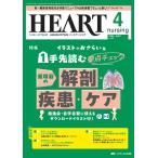 ハートナーシング Vol.37No.4(2024.4) ベストなハートケアをめざす心臓疾患領域の専門看護誌 Book