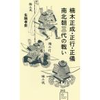 生駒孝臣 楠木正成・正行・正儀 南北朝三代の戦い Book