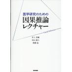 井上浩輔 医学研究のための 因果推論レクチャー Book