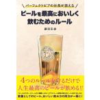 藤沼正俊 パーフェクトビアの社長が教える ビールを最高においしく飲むためのルール Book