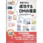 宣伝会議 【事例で学ぶ】成功するDMの極意 全日本DM大賞年鑑 202 Book
