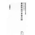 今福啓之 投資信託業界歴30年の父親が娘とその夫に伝える資産形成の本音の話 Book