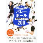 三枝大地 指導者と選手が一緒に学べる!バレーボール練習メニュー200 Book
