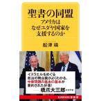 船津靖 聖書の同盟 アメリカはなぜユダヤ国家を支援するのか Book
