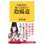 武光誠 日本人なら知っておきたい陰陽道 Book