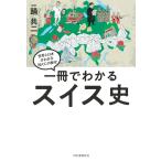 踊共二 一冊でわかるスイス史 Book