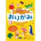 小林一夫 脳がぐんぐん育つ!おりがみ Book