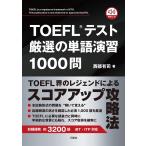 西部有司 TOEFLRテスト厳選の単語演習1000問 Book