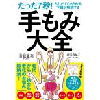 音琶麗菜 たった7秒!もむだけであらゆる不調が解消する 手もみ大全 Book