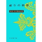 新選 4 祈りの科学 Book