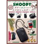 ショッピングスマホショルダー SNOOPY ちょっと大きめで使いやすい! タテでもヨコでも持てる! スマホショルダー BOOK Book