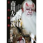 市川左團次[四代目] 四代目市川左團次 その軌跡 Book