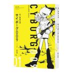 サイボーグ009 01 （オリジナル構成版） 石ノ森章太郎／著 マニア