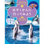 横浜・八景島シーパラダイス いのちを まもる じゅういの しごと 6水ぞくかんに 行ってみよう Book