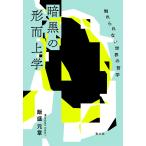 飯盛元章 暗黒の形而上学 触れられない世界の哲学 Book