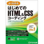 富士通ラーニングメディア はじめてのHTML&CSSコーディング HTML Living Standard準拠 Book