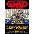 ガンヘッド・メカニクス[復刻版] HOBBY JAPAN MOOK Mook