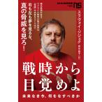 スラヴォイ・ジジェク 戦時から目覚めよ 未来なき今、何をなすべきか Book