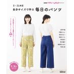 NHK出版 NHKすてきにハンドメイドセレクション S〜3L対応 自分サイズで作る 毎日のパンツ Mook