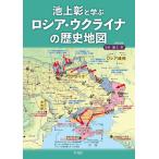 池上彰 池上彰と学ぶ ロシア・ウクライナの歴史地図 Mook
