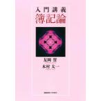 友岡賛 入門講義 簿記論 Book