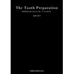The Tooth Preparation 補綴修復治療の成功を