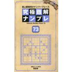 究極難解ナンプレ73 SHINYUSHA MOOK Mook