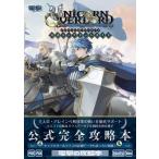電撃ゲーム書籍編集部 ユニコーンオーバーロード 公式コンプリートガイド Book