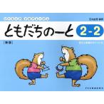 石丸由理 ともだちのーと 2-2 新版 答えと指導のポイント付 リトミック・ソルフェージュ Book