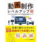 安部貴士 動画制作レベルアップ術 プロから学ぶ!成果につながる企画・撮 Book
