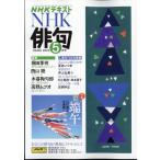 NHK 俳句 2024年 05月号 [雑誌] Magazine