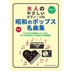 大人のやさしいピアノ・ソロ 昭和のポップス名曲集 Book