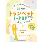 トランペットで吹くJ-POP人気コレクション(カラオケCD2枚付) ［BOOK+2CD］ Book