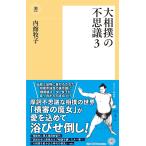内館牧子 〈新書〉大相撲の不思議3 Book