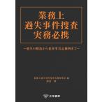 業務上過失事件捜査実務研究会 業務上過失事件捜査実務必携 過失の構造から犯罪事実記載例まで Book