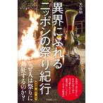 大石始 異界にふれる ニッポンの祭り紀行 Book
