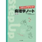 江口正信 ステップアップ病理学ノート 第2版 Book