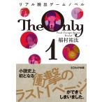 稲村祐汰 リアル脱出ゲームノベル The Only 1 Book