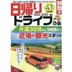 日帰りドライブぴあ静岡版2024-2025 ぴあMOOK中部 Mook