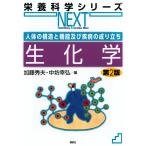 加藤秀夫 人体の構造と機能及び疾病の成り立ち 生化学 第2版 Book