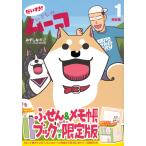 みずしな孝之 ふせん&メモ帳ブック付き だいすき! いとしのムーコ(1)限定版 COMIC