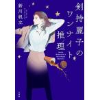 新川帆立 剣持麗子のワンナイト推理 Book
