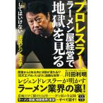 川田 利明 (「麺ジャラスK」店主/プロレスラー) プロレスラー、ラーメン屋経営で地獄を見る Book